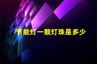 节能灯一颗灯珠是多少瓦？